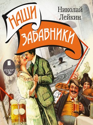 cover image of Наши забавники